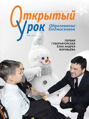 cover image of Образование Подмосковья. Открытый урок №6 2013